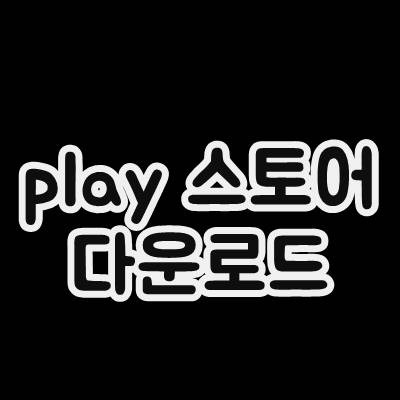 play 스토어 설치하기 다운로드