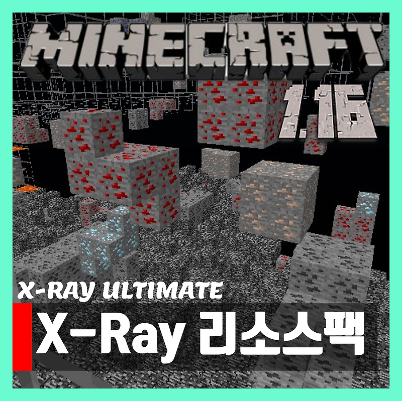 마인크래프트 1.16 엑스레이 리소스팩 텍스쳐팩 X Ray