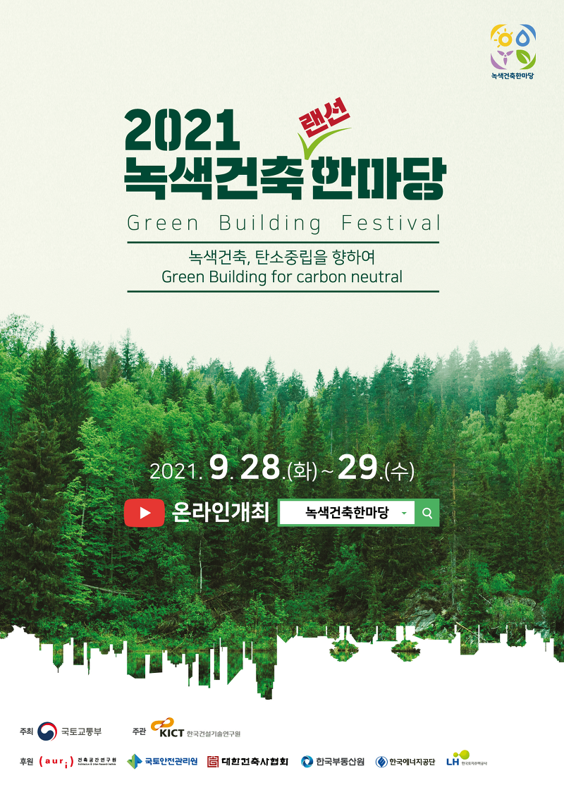 제11회 녹색건축한마당  ㅣ 2021 무인이동체산업엑스포(UWC, Unmanned World Congress)’ [국토교통부]