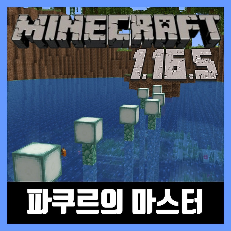 마인크래프트 1.16.5 멀티 파쿠르 맵 다운로드 THE MASTER OF PARKOUR
