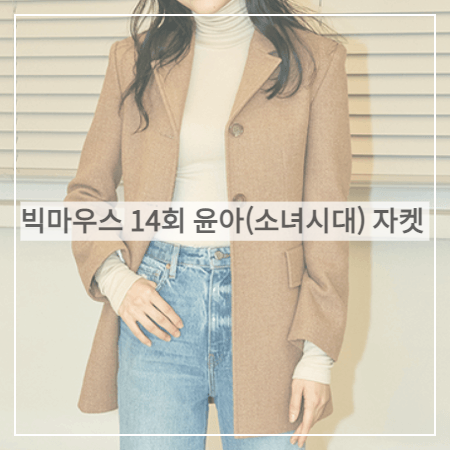 빅마우스 (14회) 윤아 자켓 _ 하나보 카멜 카멜 트위드 A라인 자켓 (고미호 패션)