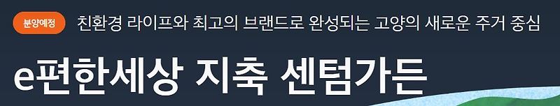 e편한세상 지축 센텀가든 청약, 분양 정보 안내