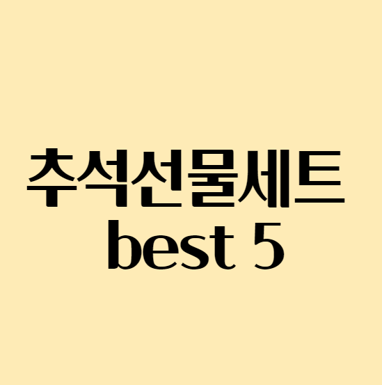 2023 추석선물세트 추천 best 5