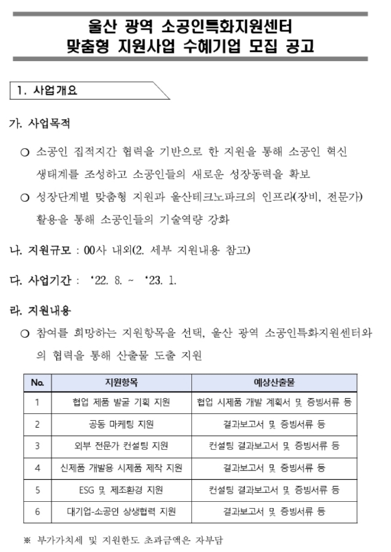 [울산] 소공인특화지원센터 맞춤형 지원사업 수혜기업 모집 공고