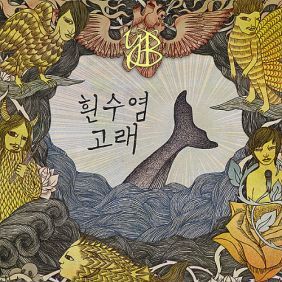 YB 나는 나비 (2011 Ver.) 듣기/가사/앨범/유튜브/뮤비/반복재생/작곡작사