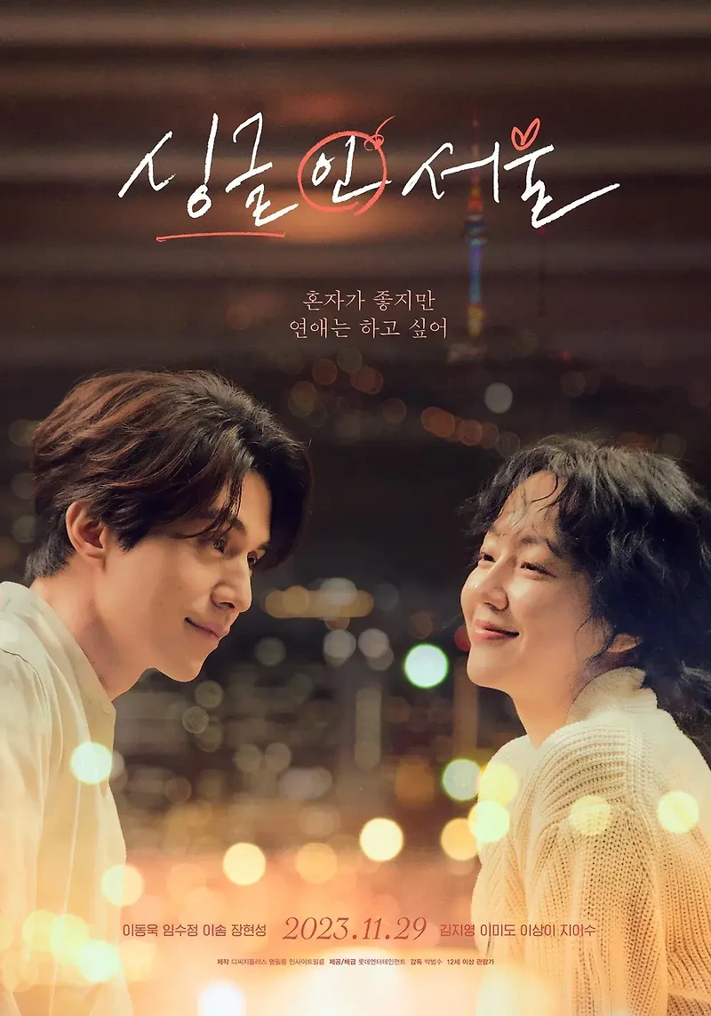 한국 영화 [싱글 인 서울] 줄거리 및 출연진/첫사랑 에피소드/국내 평가