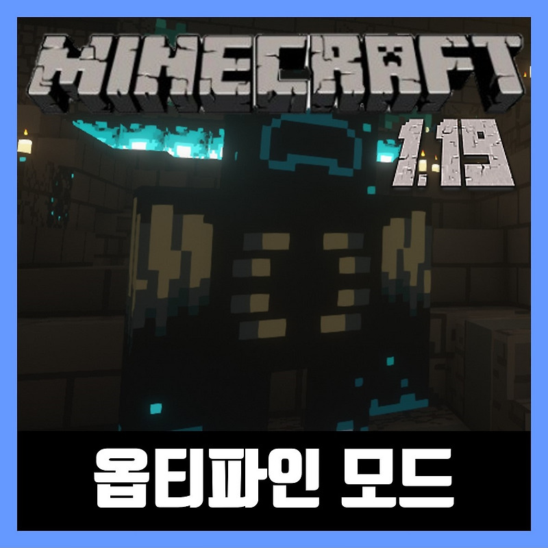 마인크래프트 1.19.2 옵티파인 (OptiFine)