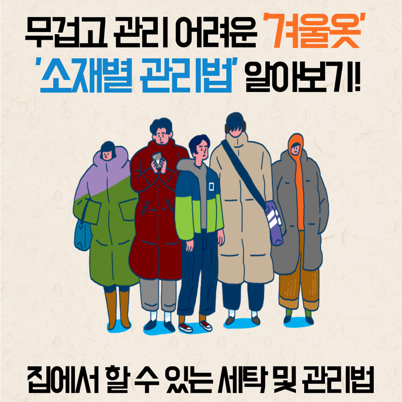 겨울옷 '소재별 관리법' 알아보기!