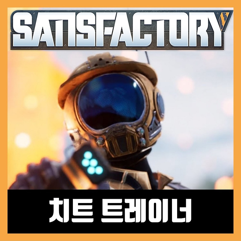 새티스팩토리 치트 트레이너 Satisfactory