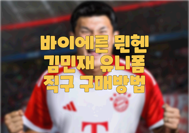 바이에른 뮌헨 김민재 유니폼 직구 구매 방법, 뮌헨 아시아스토어 직구 구매 방법