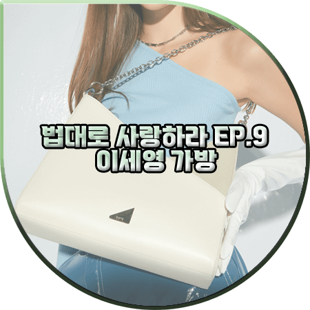 법대로 사랑하라 9회 이세영 가방 :: 비비와이비 사선 쉐입 크로스백 : 김유리 패션