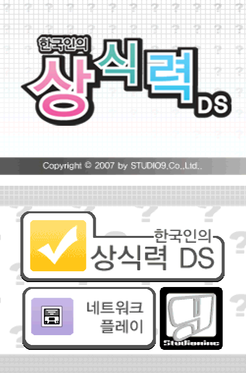 한국인의 상식력 DS 다운로드 (NDS 롬파일 한글 게임)
