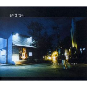 YB 그것만이 내 세상 듣기/가사/앨범/유튜브/뮤비/반복재생/작곡작사