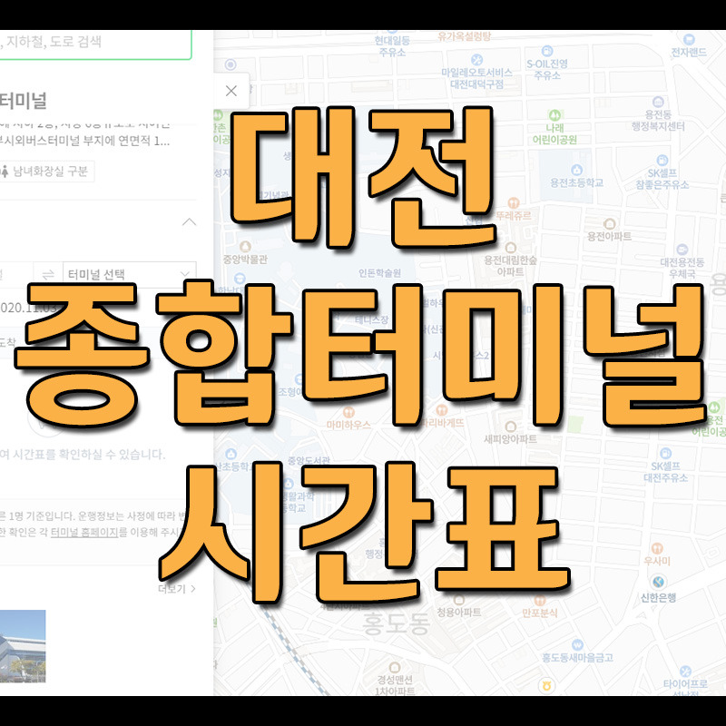 대전복합버스터미널 시외버스 시간표