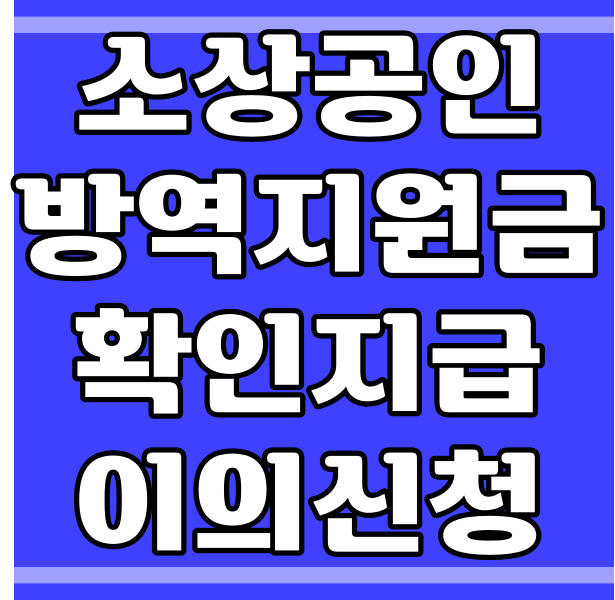 소상공인 방역지원금 확인지급과 이의신청_제출서류 (409번)