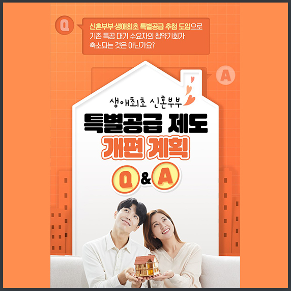 신혼부부·1인가구·청년 주목!…생애최초 특별공급 제도 개편 계획 Q&A(국토교통부)