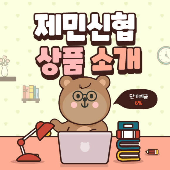 신협 특판 제주 제민신협 한아름 정기 7개월 6% 고금리 단기 예탁금 저축