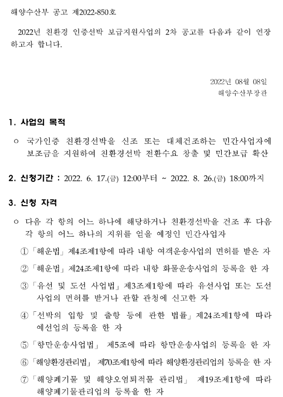 2022년 2차 친환경인증선박 보급지원사업 연장 공고
