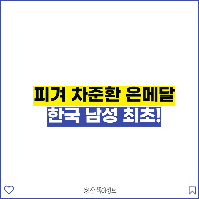 [피겨] 차준환 세계선수권 은메달, 한국 남성 최초!