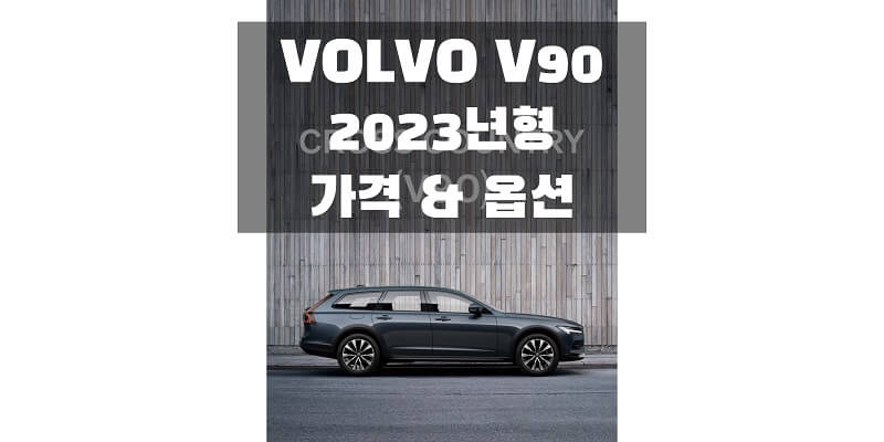 볼보 V90 CROSS COUNTRY 2023년형 준대형 왜건 가격표 & 카탈로그 다운로드 (트림별 판매 가격과 구성 옵션 정보)