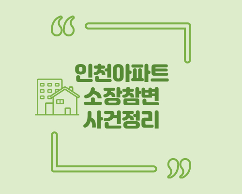 인천 아파트 관리소장 살해 사건 청원글