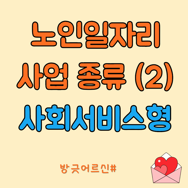 노인일자리사업 종류 자세히 알아보기 2