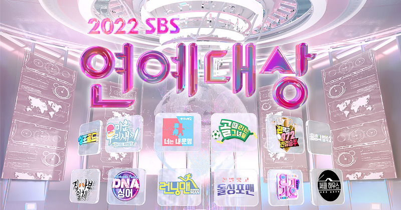 2022 SBS 연예대상 수상자 정리