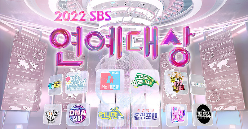 2022 SBS 연예대상 수상자 정리