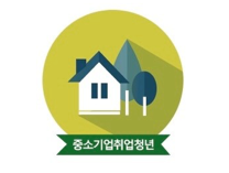 [전세대출]중소기업취업청년 전월세 보증금대출 - 4편 (연기) ( 중기청 전세대출, 중소기업 청년 전세대출 )