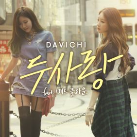 다비치 두사랑 (Feat. 매드클라운) 듣기/가사/앨범/유튜브/뮤비/반복재생/작곡작사