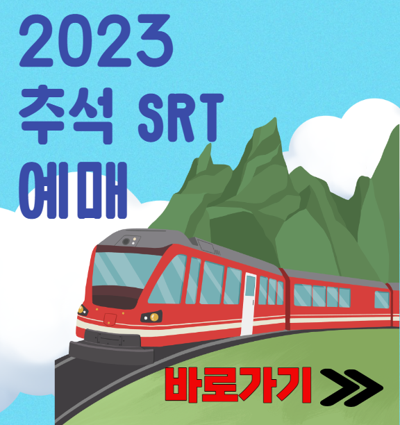 2023 SRT 추석 기차표 예매 방법 기간 운임할인권 50%이벤트