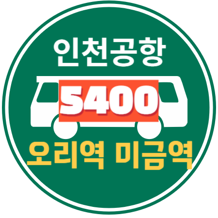 5400 오리역 미금역 정자역 서현역 인천공항 리무진 버스 / 시간표, 예매하기