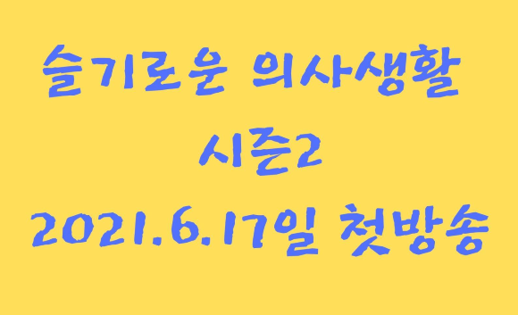 슬기로운 의사생활 시즌2 2021.6.17일 첫방송