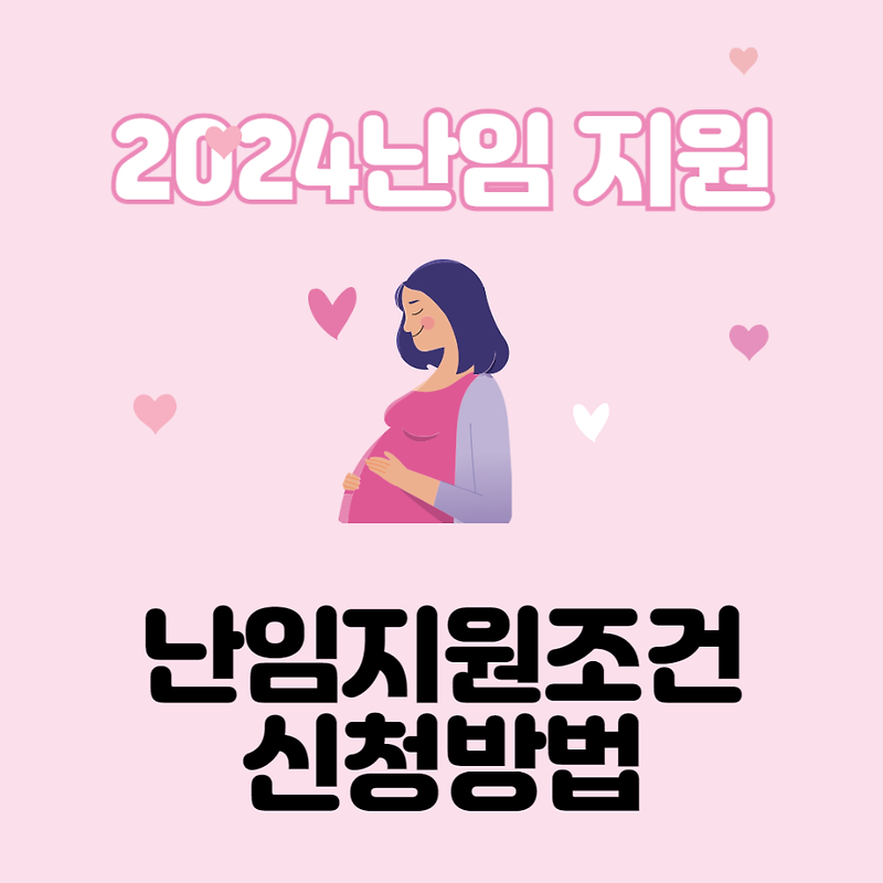 2024 난임지원 기준 및 신청방법 안내(feat.난임지원결정통지서 정부24 발급)