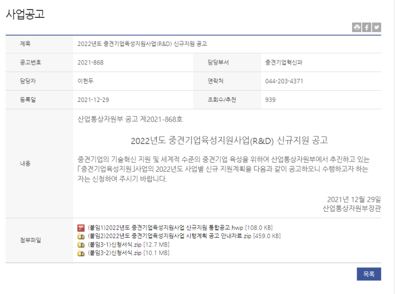 지역대표중견기업육성사업(2022년 산업통상자원부 중견기업육성지원사업(R&D) 신규지원 공고)