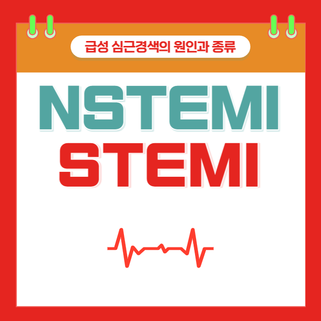 급성 심근경색의 원인과 종류; NSTEMI와 STEMI의 차이