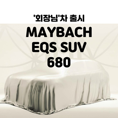 회장님 차 마이바흐 EQS 680 SUV 출시 가격은얼마?