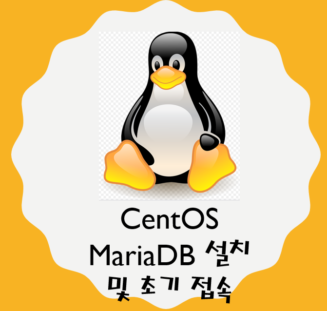 리눅스 MariaDB 설치 및 초기 접속, DB 생성부터 테이블 생성까지