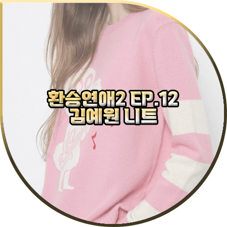 환승연애2 12회 김예원 니트 :: SJYP 블루 디노 스트라이프 니트 스웨터 : 김예원 옷