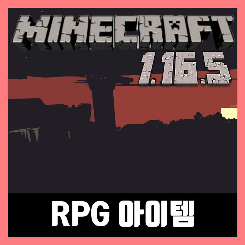 마인크래프트 1.16.5 RPG 아이템 플러그인 rpgitem