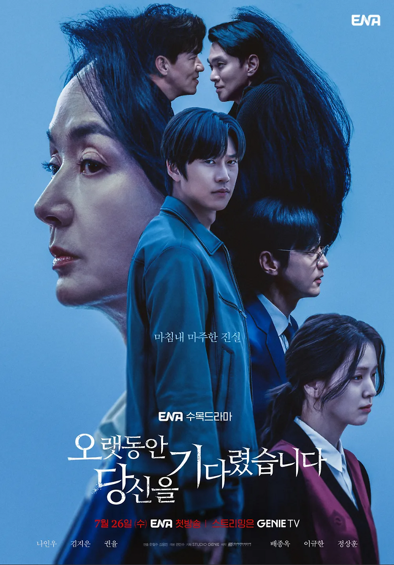 오랫동안 당신을 기다렸습니다 드라마  첫방송, 등장인물 등