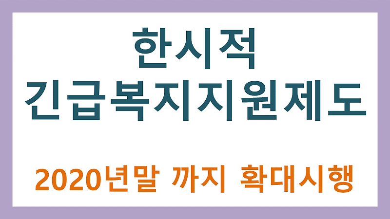 한시적 긴급복지지원제도 2020년말까지 확대 시행