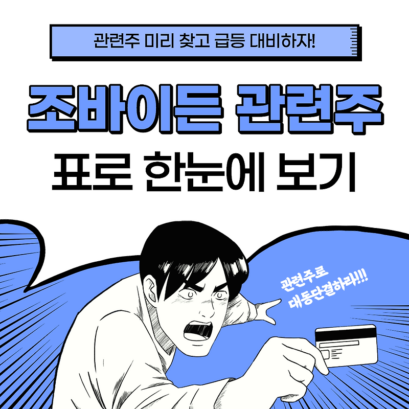 조 바이든 관련주