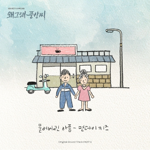 먼데이 키즈 (Monday Kiz) (이진성) 묻어버린 아픔 듣기/가사/앨범/유튜브/뮤비/반복재생/작곡작사