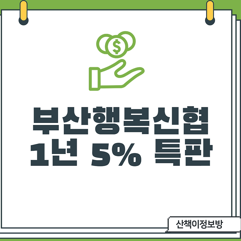[부산특판] 부산행복신협 12개월 5%특판