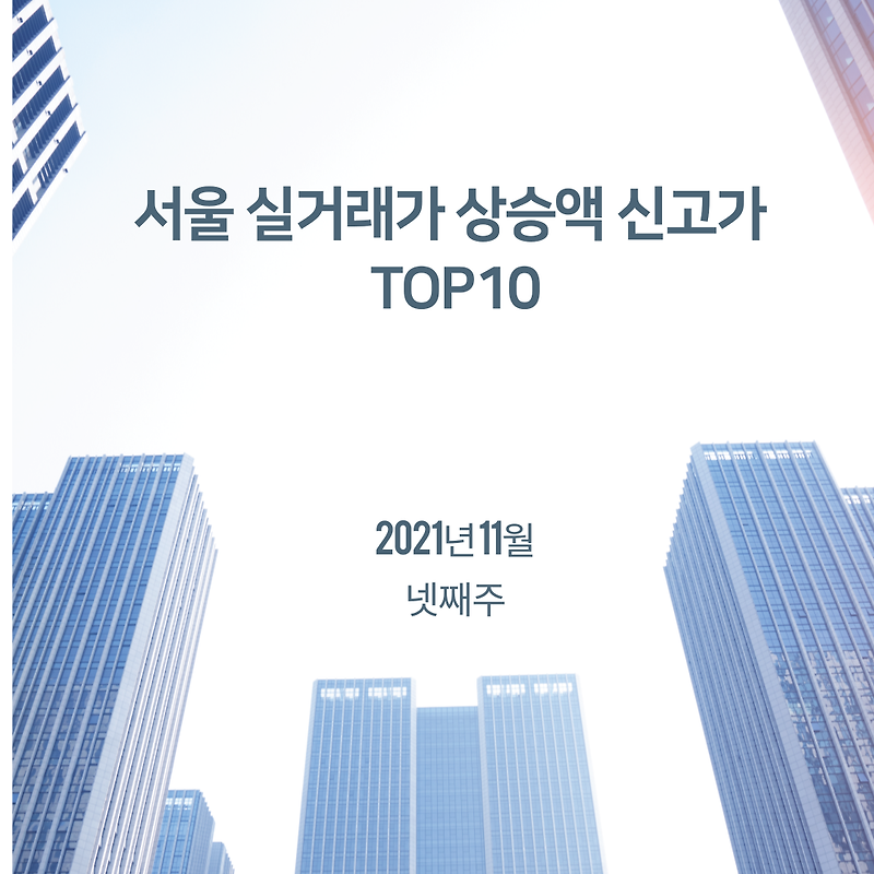 《21년 11월 넷째 주》 서울아파트 신고가 TOP_10 실거래가기준