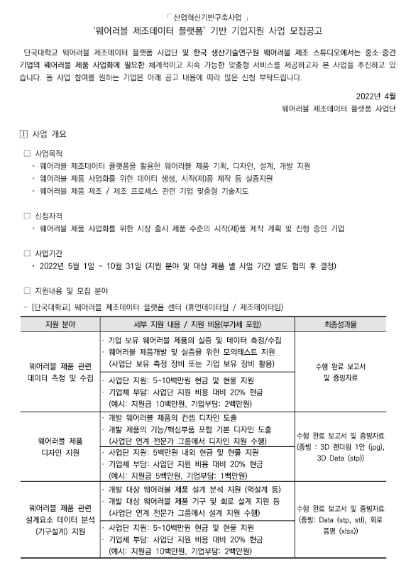 2022년 웨어러블 제조데이터 플랫폼 기반 기업지원 사업 모집 공고(산업혁신기반구축사업)