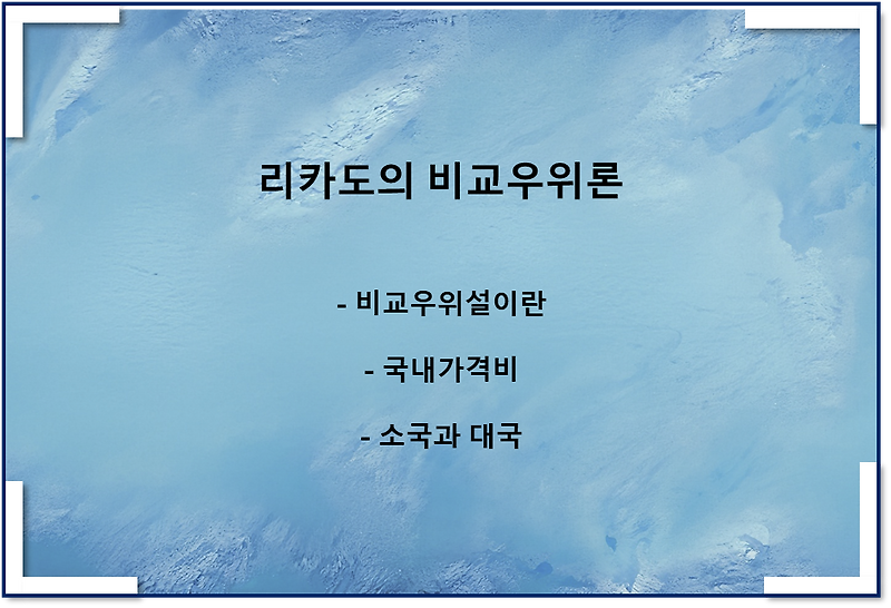 리카도의 비교우위론(feat 상대가격체계, 국내가격비, 소국과 대국)
