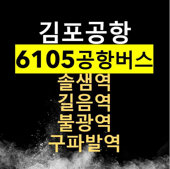 6105 김포공항버스 리무진 / 솔샘역, 길음역, 정릉, 불광역, 구파발역/ 시간표, 요금, 버스타는 곳