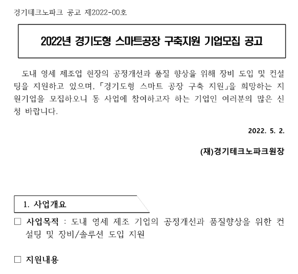 [경기] 2022년 경기도형 스마트공장 구축 지원 기업 모집 공고